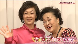 2022年『有頂天作家』取材会ダイジェスト動画