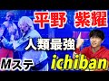 【Mステ解説】ジャニーズichibanの強大なダンス？King&Prince 「平野 紫耀」の凄さとは!?