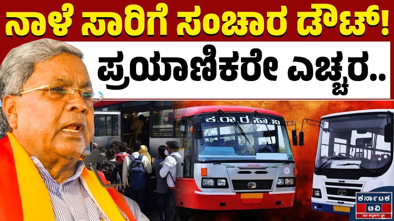 ನಾಳೆ ಬಸ್‌ಗಳು ರೋಡಿಗಿಳಿಯುವುದು ಡೌಟ್!‌ | KSRTC Strike | Siddaramaiah | Kannada News | Karnataka TV