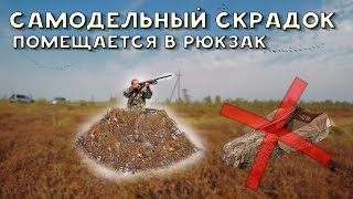 Скрадок для охоты | Тест скрадка в болоте | Самодельный скрадок