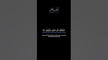 سورة الحجر الآيات: [٥١-٦٠] القارئ: محمد اللحيدان #القرآن_الكريم #الفرقان #سورة_الحجر #محمد_اللحيدان