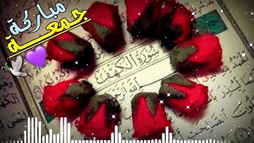 أجمل حالات واتساب 💝🕊يوم الجمعه 🤗💫سوره الكهف 😍💫يريح القلب والنفس 💜بدون حقوق 💐💫