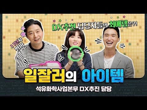 LG화학의 디지털 트랜스포메이션 사례 DX 가속화 모두 알려드립니다 일잘러의 아이템EP 02 LG Chem People 