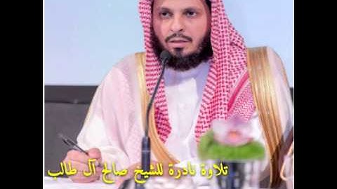 تلاوة نادرة ما تيسر من سورةمريم للشيخ صالح آل طالب