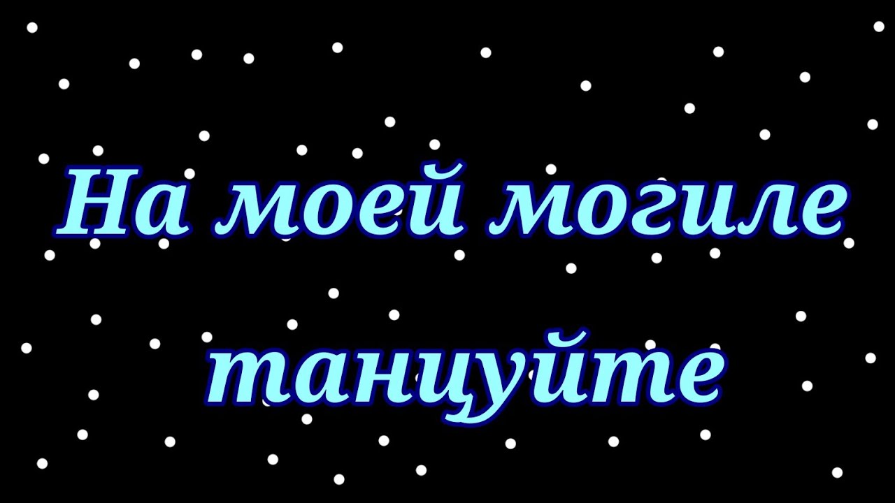 Песня плясать на могилах. На моей могиле танцуйте. Прямо на моей могиле танцуйте. На моей могиле танцуйте Мем.