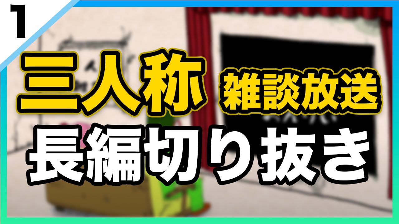 #1 三人称 長編切り抜き【三人称】【切り抜き】【雑談放送】