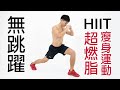 無跳躍HIIT (適合新手、大體重)