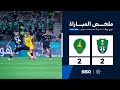 ملخص مباراة الأهلي 2 2 الخليج الجولة 24 من دوري روشن السعودي للمحترفين 2024 2025 