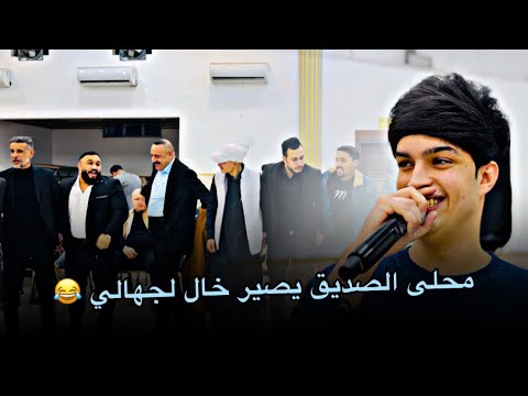محلى الصديق يصير خال لجهالي الفنان احمد جاسم العازف نوفل السبعاوي حفل زفاف عمر الشبكي