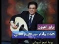 براق العيون زمن العجائب عبدالكريم الكابلي براق العيون زمن العجائب عبدالكريم الكابلي