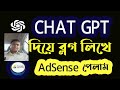 How to use chatgpt for beginners | chatgpt দিয়ে ব্লগ লিখে google adsense...