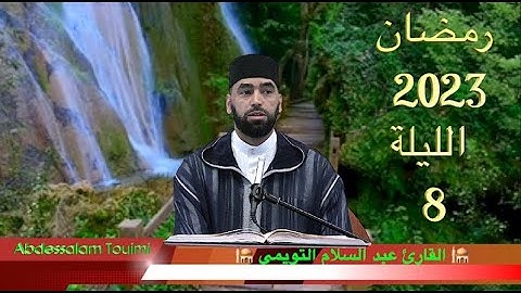 القارئ عبد السلام التويمي صلاة التراويح رمضان 2023 الليلة 8