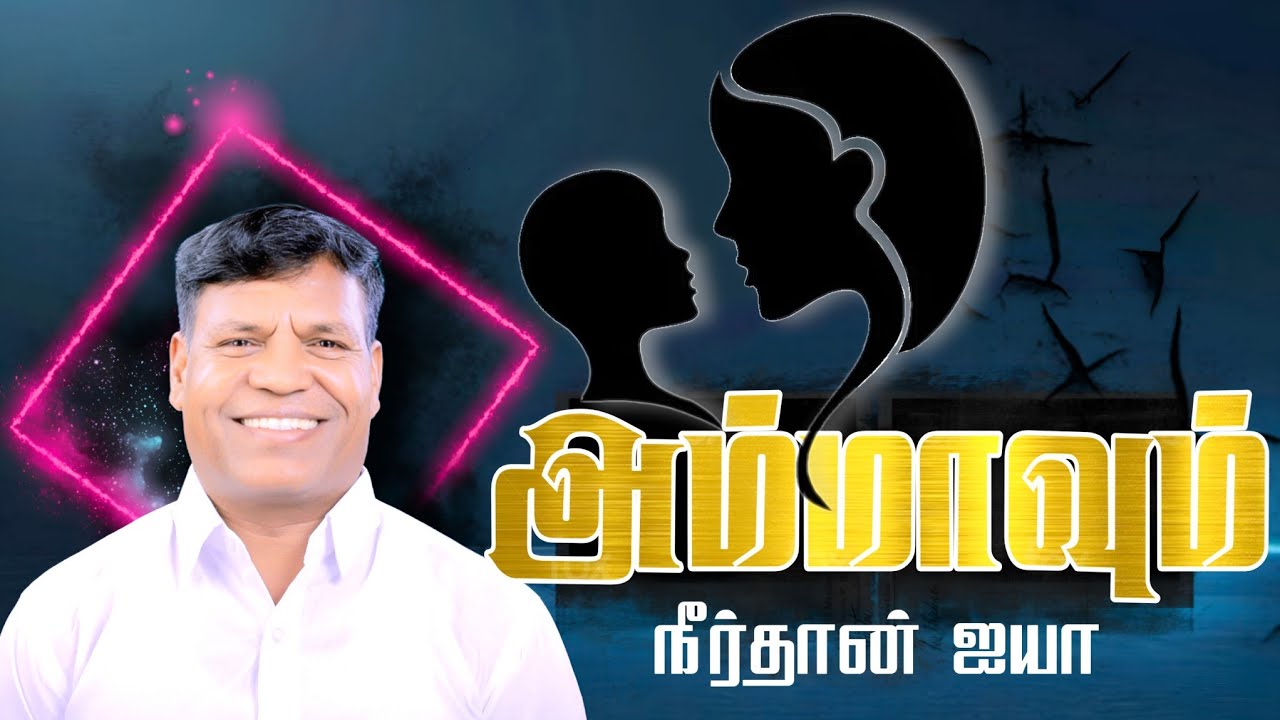 AMMAVUM NEERTHAN IYYA|| அம்மாவும் நீர்தான் ஐயா|| Cover Song|| Pr. ANDREWS 