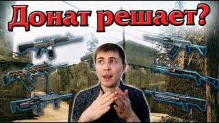 Warface: Элез сравнивает Донатное и Не донатное оружие