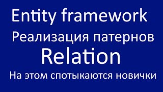 Entity framework реализация патернов Relation.