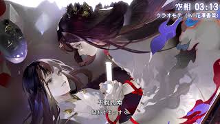 【陰陽師 Onmyoji】空相面靈氣 印象曲《空相/ウラオモテ》附歌詞【花澤香菜】