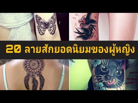 20 รอยสักยอดนิยมของผู้หญิง ฮิตฮิตทุกลาย
