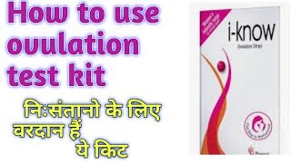 How to use ovulation test kit || घर पर ही ovulation test kit  का सही उपयोग कैसे करें।।