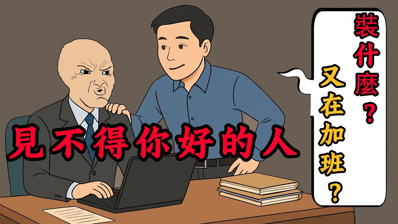 好朋友在你背後捅刀，該怎麼辦？見不得你好的人 | wojak | 朋友 | 人性 | 動畫 | 情感