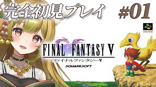 #1【FF5 | SFC版】完全初見!ファイナルファンタジーⅤやるぞ!【個人Vtuber/柚子葉こまり】