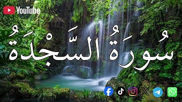 سورة السجدة | الشيخ محمد اللحيدان💚القرآن الكريم 💚تلاوة هادئة تريح الاعصاب القران صوت جميل جدا