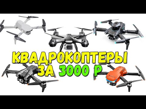 Недорогие квадрокоптеры за 3000 рублей- Топ 5- S96 Mini- Z908 Pro- RG107 Pro- JC801- 4DRC F10-