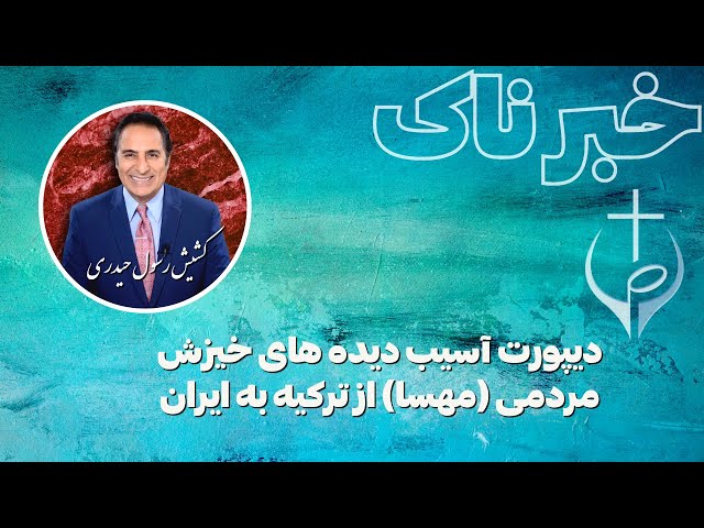 خبرناک: دیپورت آسیب دیده های خیزش مردمی (مهسا) از ترکیه به ایران