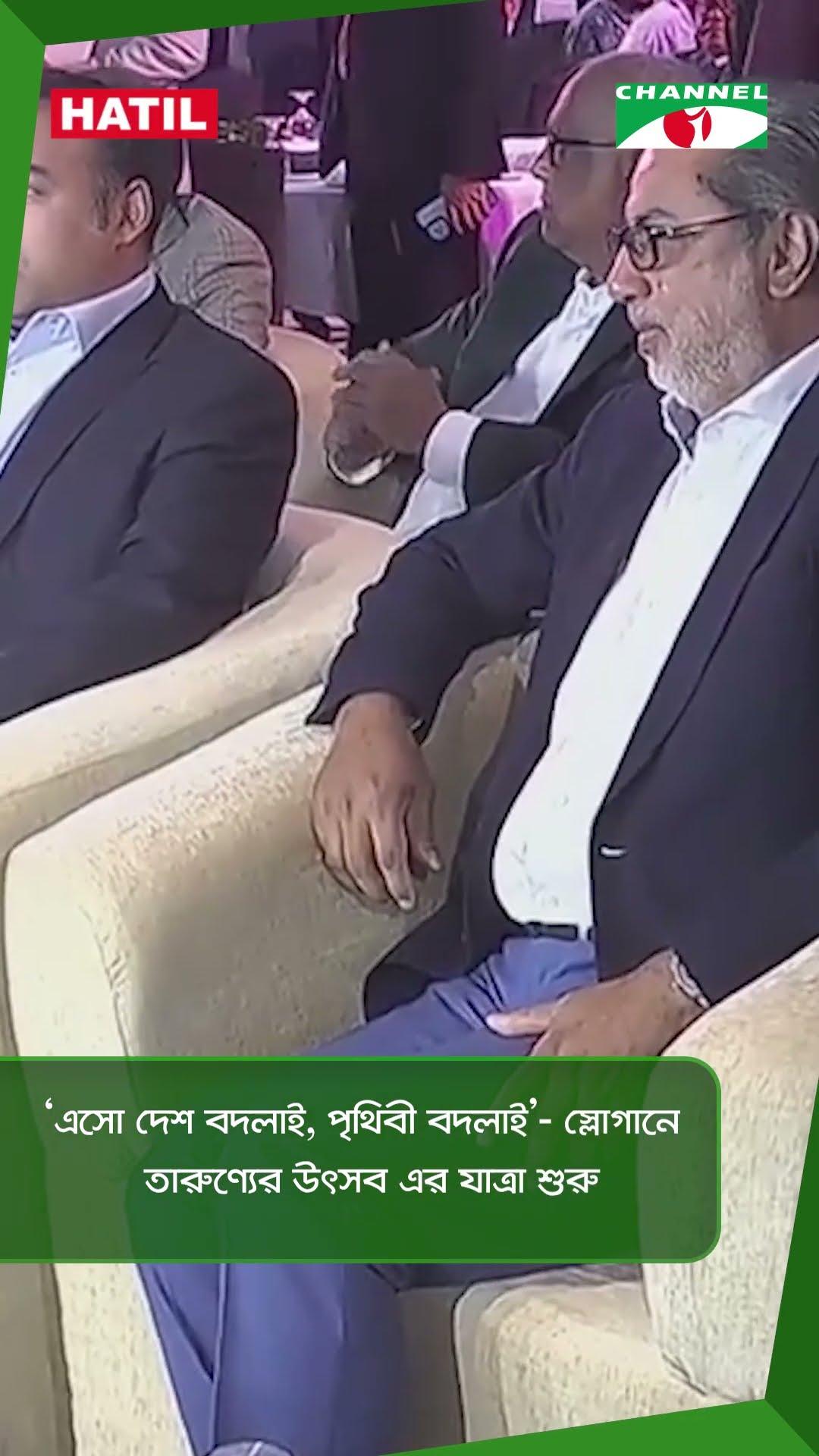 ‘এসো দেশ বদলাই, পৃথিবী বদলাই’- স্লোগানে তারুণ্যের উৎসব এর যাত্রা শুরু || Channel i News