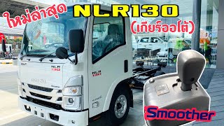 รุ่นใหม่ล่าสุด ISUZU NLR130 Smootre New2022(เกียร์ออโต้)@user-vn6ly3zn9r