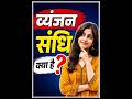 ||📚 व्यंजन संधि क्या है? 📚|| (part-11)#sandhi #study #gk #ias #UPSC #Brain #Bolt