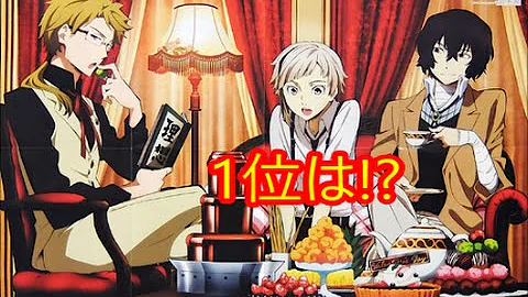 文スト 人気ランキング Mp3