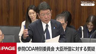 【国会中継】参院政府開発援助及び国際協力・人道支援等に関する特別委員会（2026年5月8日）