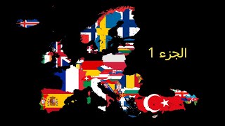 لعبة تحدي خرائط الدول - اوروبا الجزء 1 - كم عدد الدول التي ستتمكن من التعرف إليها؟