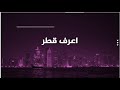 برنامج #اعرف_قطر .. تعرف على أفخم المباني في دولة قطر ؟