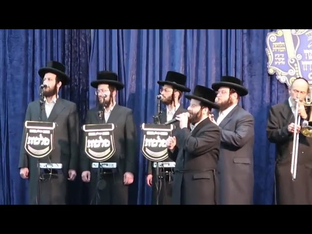 משה שטעקל עם מקהלת מלכות במעמד שישו ושמחו בתולדת אהרן