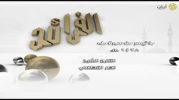 الفرائد - ناصر القطامي - سورة طه