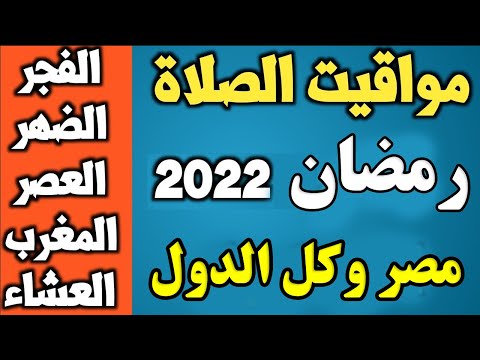 مواقيت الصلاة في القاهرة و كل الدول العربية رمضان 2022