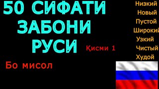 50 СИФАТИ ЗАБОНИ РУСИ КИСМИ 1. ОМУЗИШИ ЗАБОНИ РУСИ