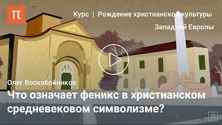 Формирование средневекового символизма - Олег Воскобойников