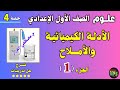 الأدلة الكيميائية والاملاح علوم للصف الاول الاعدادي الترم الثاني الادله الكيميائيه اولي اعدادي جزء1 