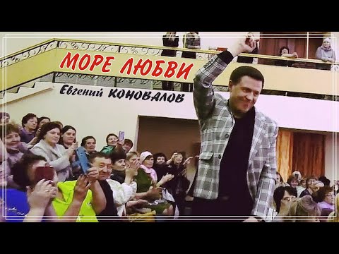 Евгений Коновалов - Море любви
