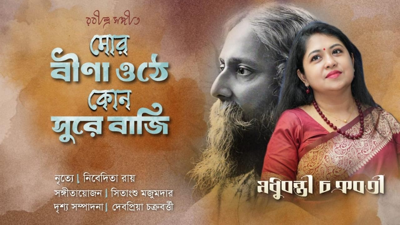 Mor Bina Othe Kon Sure Baji | Madhubanti Chakraborty | Rabindra Sangeet