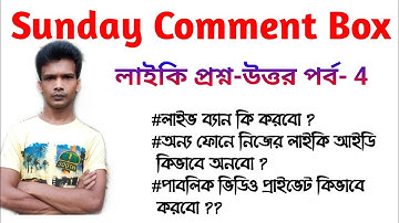 লাইকি লাইভ ব‍্যান কি করবো ? How to Unban Likee Live  / Sunday Comment Box 4 / UB Support