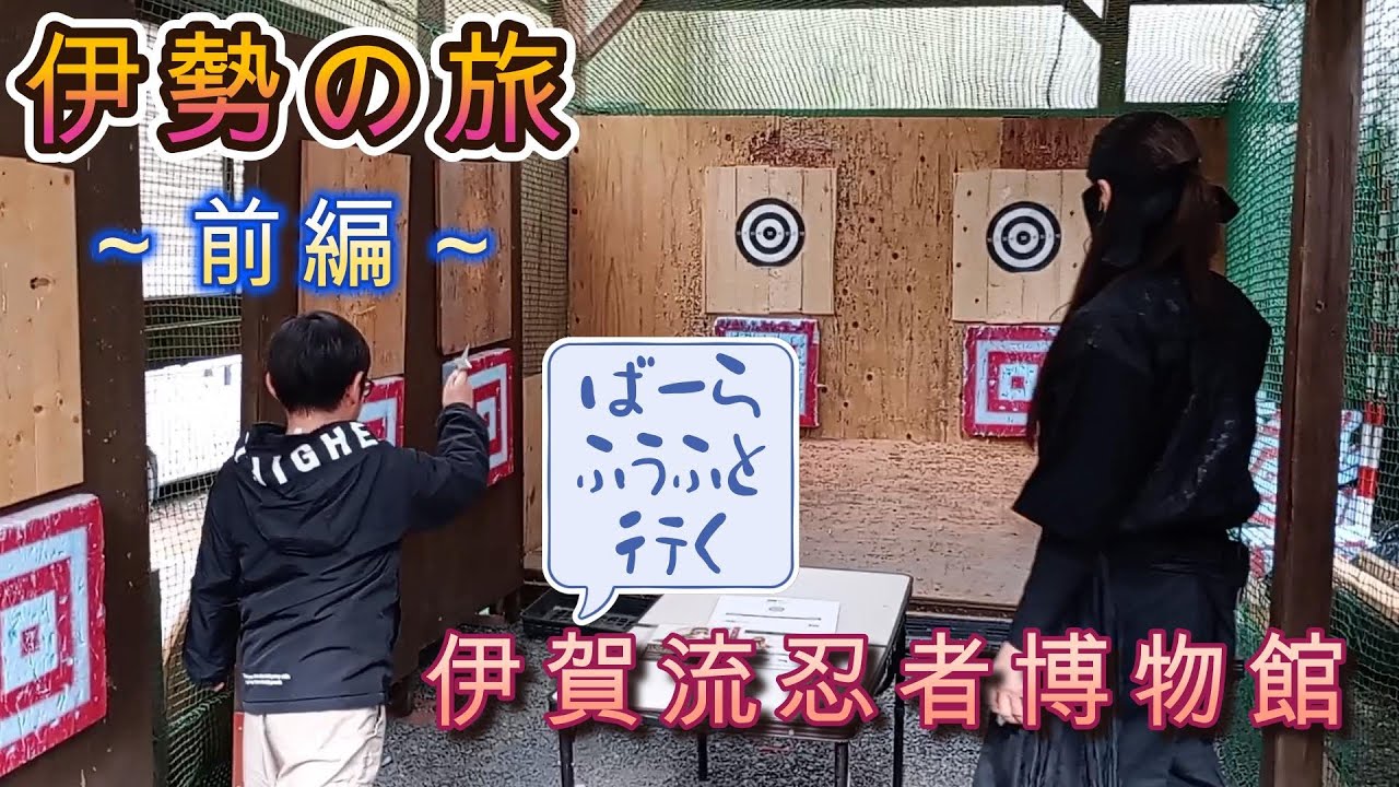 伊勢の旅～前編～”