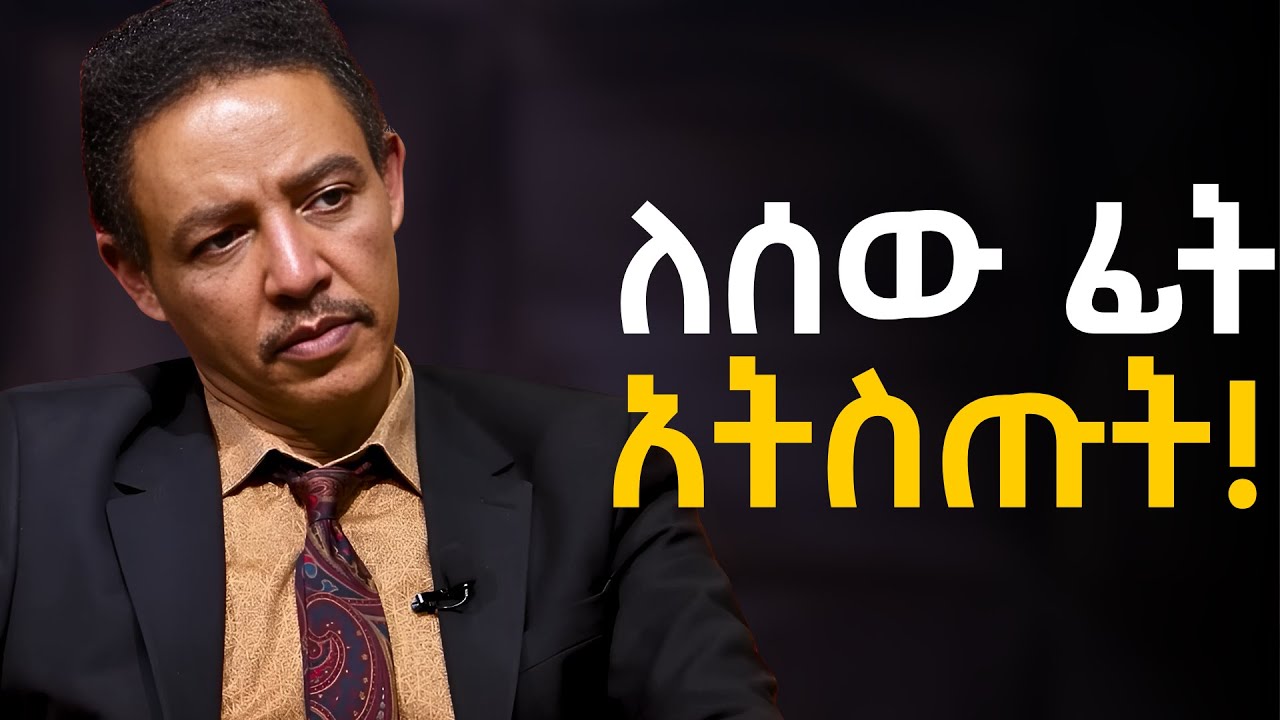 ትሁት ሁኑ ፤ ሰዎች ሊንቋችሁ ሲሞክሩ ግን.......!!!   ዶ/ር ወዳጄነህ መሃረነ | Dr Wodajeneh Meharene |  Laba | Dawit dreams