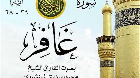 أجمل تلاوة خيالية نادرة إبداع الشيخ محمد صديق المنشاوي - من سورة غافر . نوادر 149