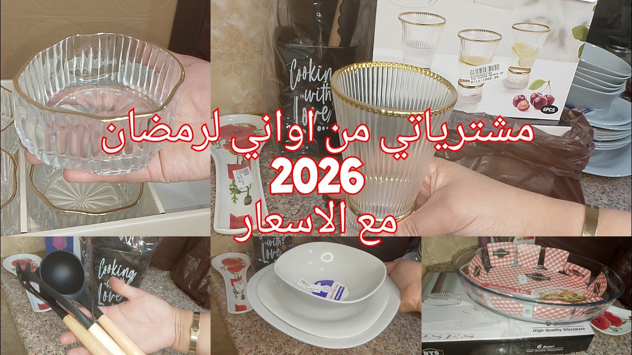 #مشتريات اواني رمضان 2026 بالاسعار #subscribe #اكسبلور 