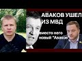 Аваков отставка из МВД. Вместо него - "новый Аваков"