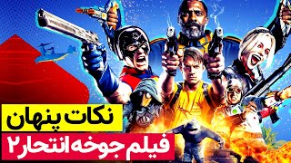 پنج نکته پنهان فیلم جوخه انتحاری ۲ که متوجه نشدید - زومجی