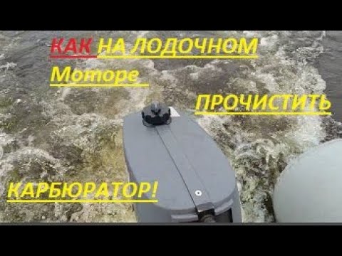 Лодочный мотор Yamaha 2CMHS -Ямаха 2- Как прочистить карбюратор и топливную систему-